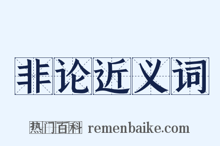 非论近义词是什么意思的图片